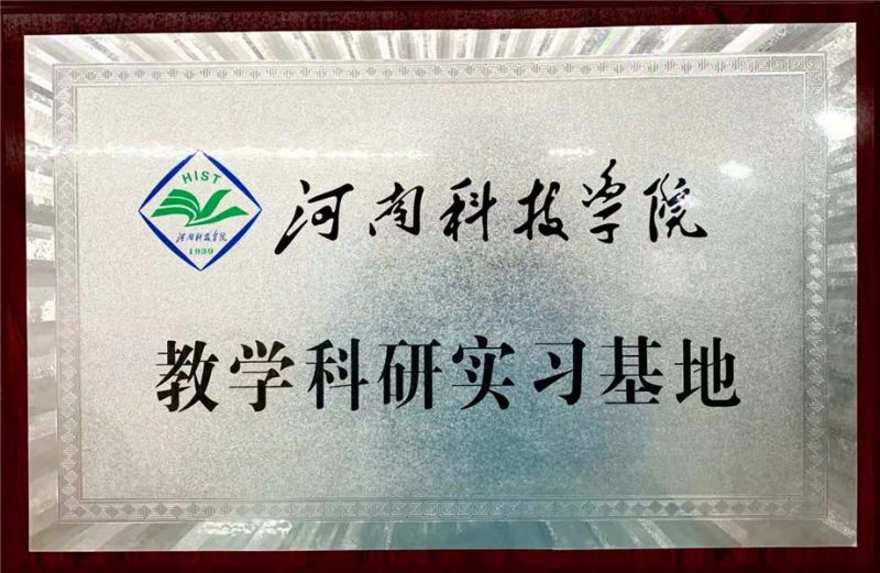 河南科技學(xué)院教學(xué)科研實習(xí)基地