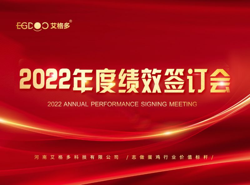 奮進正當(dāng)時，砥礪再揚帆 ——艾格多2022年度全國績效簽訂會落幕