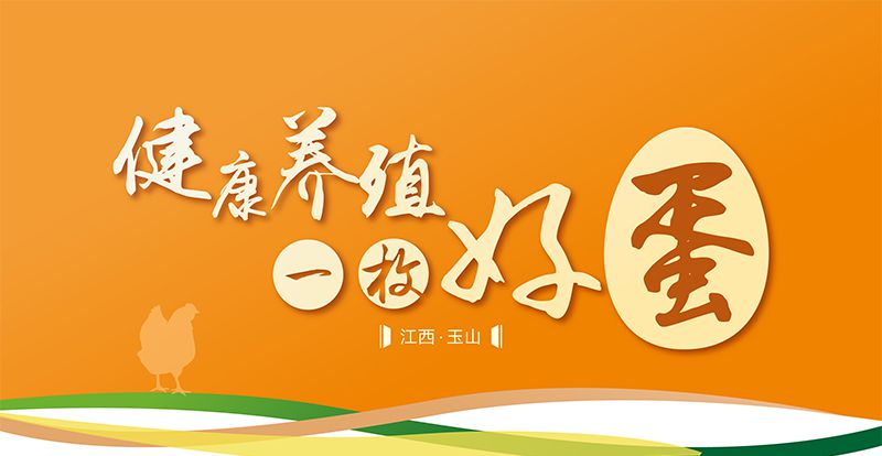 健康養(yǎng)殖·一枚好蛋 ——艾格多三清山蛋雞健康養(yǎng)殖專題會議隆重召開