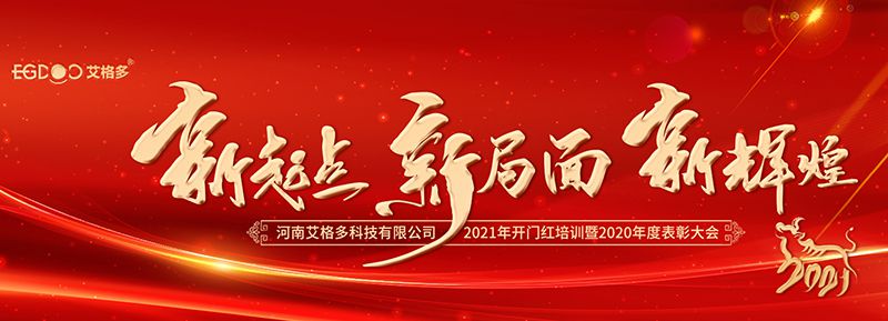 不忘初心，啟航2021 ——艾格多開展2021年開門紅專題培訓(xùn)