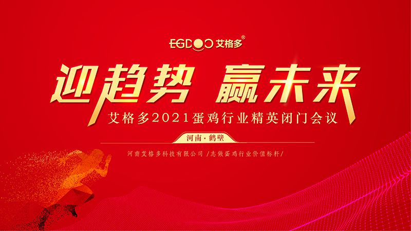 迎趨勢·贏未來 ——艾格多2021蛋雞行業(yè)精英閉門會議圓 滿召開