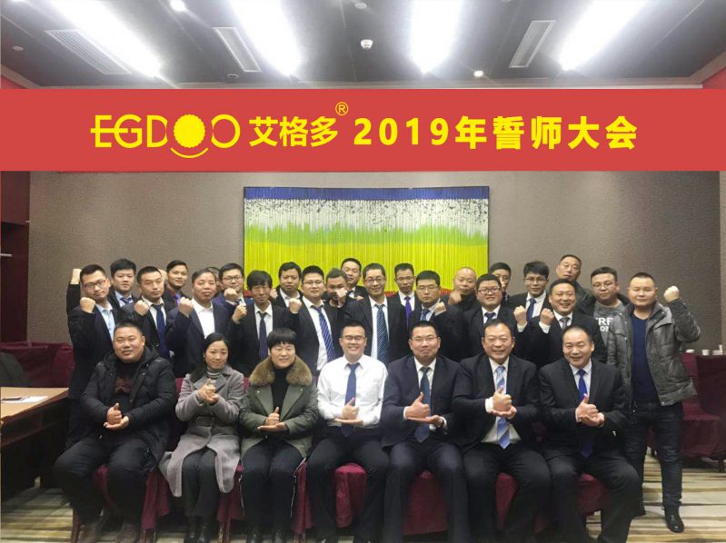 2019，帶著夢(mèng)想奔向更遠(yuǎn)的地方 ——河南艾格多科技有限公司2019年誓師大會(huì)圓 滿成功