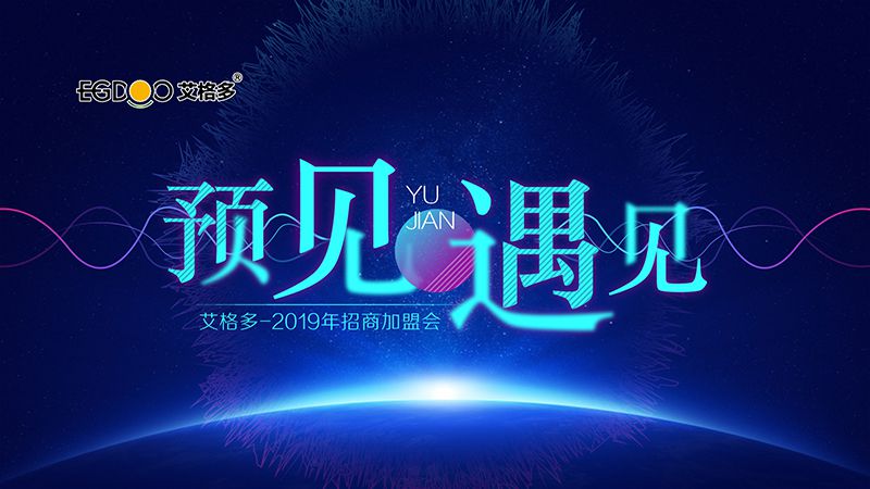 預(yù)見(jiàn)·遇見(jiàn) | 2019年艾格多招商會(huì)圓 滿召開