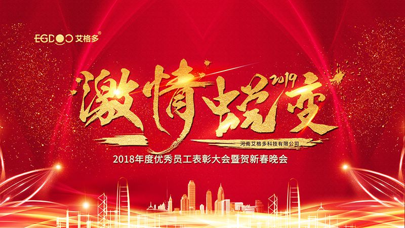 2019激情蛻變-艾格多新年培訓(xùn)暨表彰大會(huì)圓 滿結(jié)束