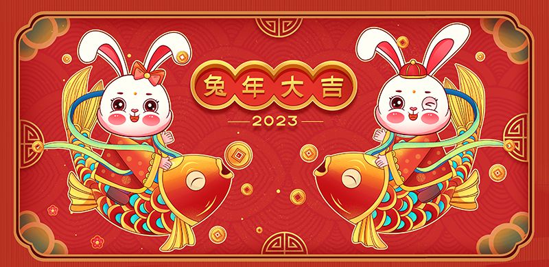 致敬2022，奮進(jìn)2023