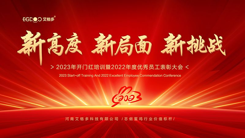 新高度，新局面，新挑戰(zhàn) ——艾格多2023年開門紅培訓(xùn)暨2022年度優(yōu)秀員工表彰大會成功召開