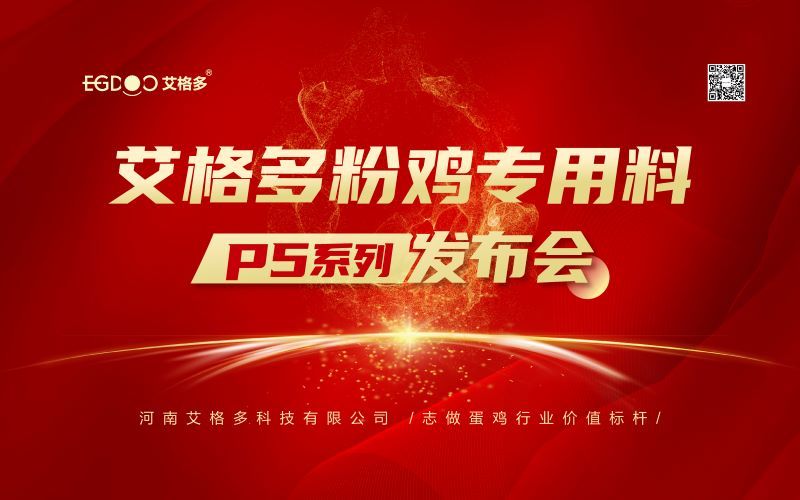 熱烈祝賀艾格多粉雞專用料P5系列發(fā)布會(huì)成功召開