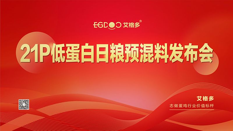 熱烈祝賀艾格多21P低蛋白日糧預(yù)混料發(fā)布會圓 滿成功