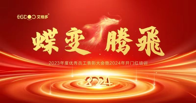 蝶變、騰飛——艾格多集團(tuán)2023年度優(yōu)秀員工表彰大會(huì)暨2024年開(kāi)門(mén)紅培訓(xùn)成功召開(kāi)