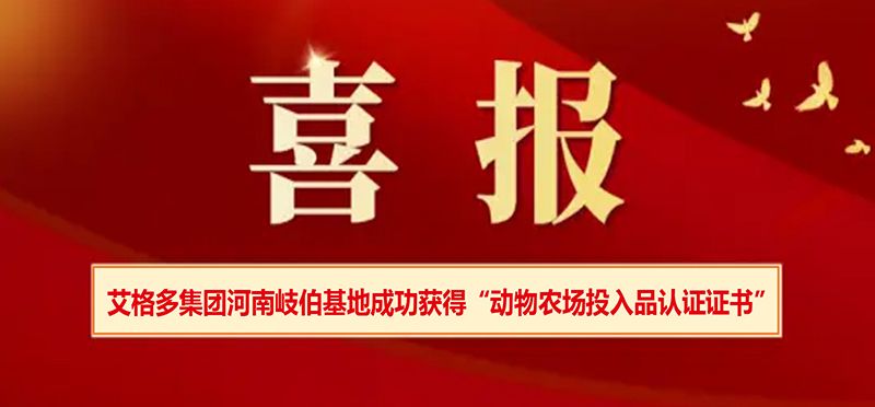 艾格多集團(tuán)河南岐伯基地成功獲得“動物農(nóng)場投入品認(rèn)證證書”